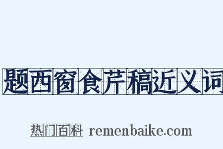 题西窗食芹稿近义词是什么意思的图片